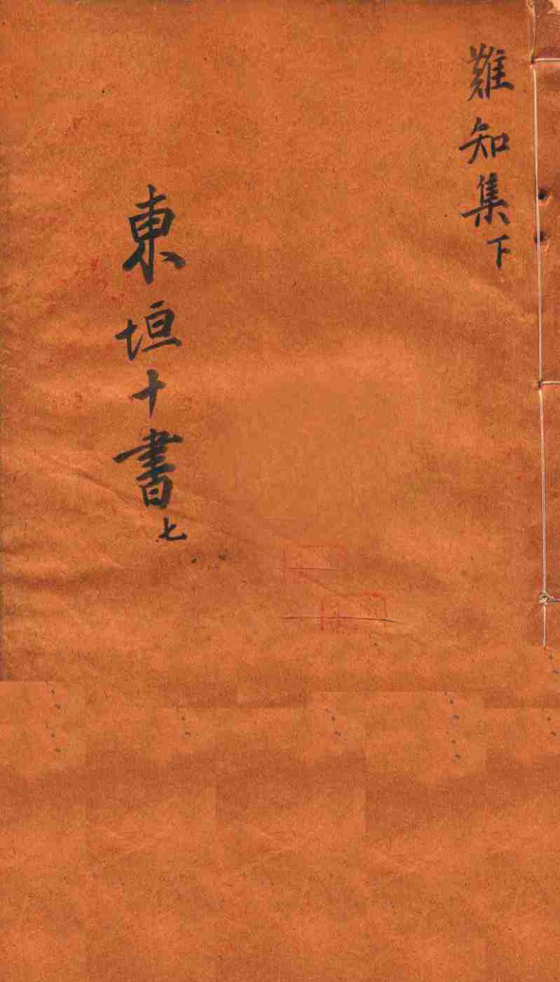 东垣十书  此事难知  下